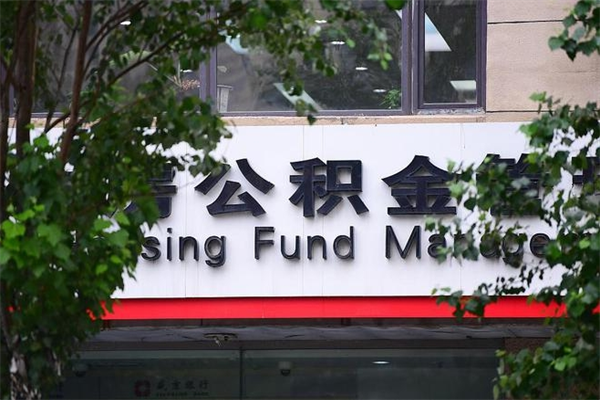 博尔塔拉蒙古公积金一年取一次（住房公积金一年取一次怎么算的）
